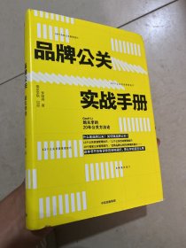 品牌公关实战手册(姐夫李的20年公关方法论)(精)