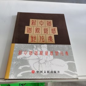 新中国国际邮展封片集