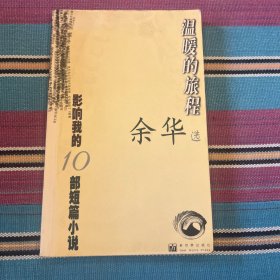温暖的旅程