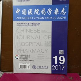 中国医院药学杂志 2017年第19期