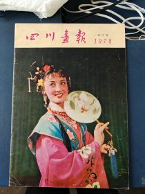 四川画报 1978年试刊号