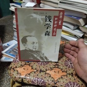 两弹一星功勋科学家 钱学森