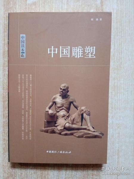 中国读本：中国雕塑