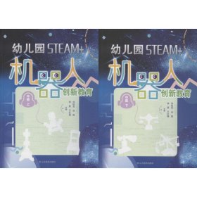 幼儿园STEAM+机器人创新教育（中班上下册）