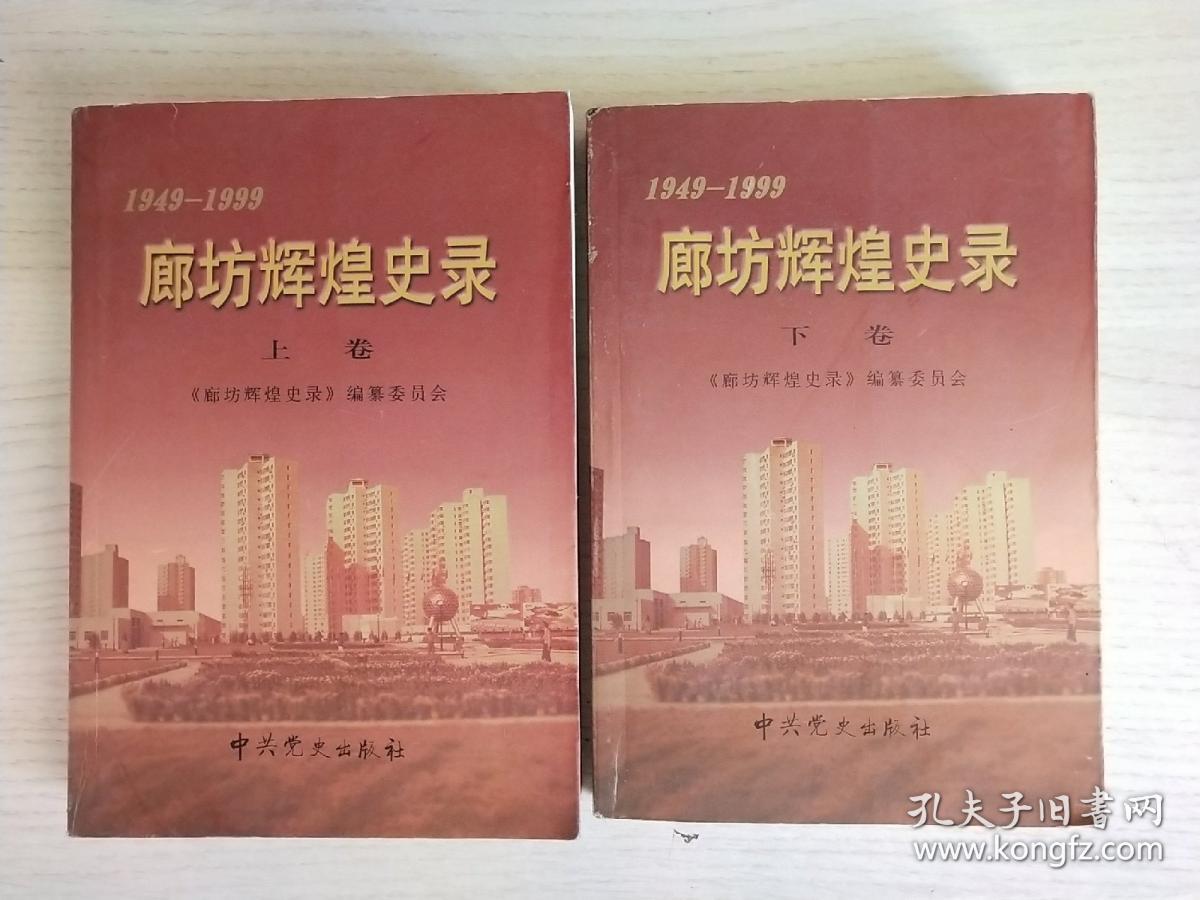 廊坊辉煌史录1949～1999(上下)