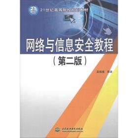 网络与信息安全教程(第2版) 大中专理科计算机 吴煜煌 新华正版