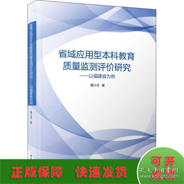 省域应用型本科教育质量监测评价研究——以福建省为例/教育管理与评估丛书