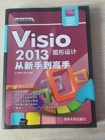 从新手到高手：Visio 2013图形设计从新手到高手