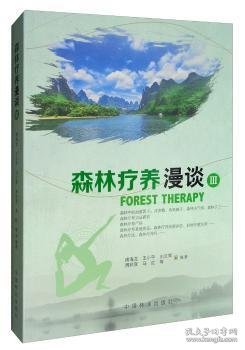 森林疗养漫谈（3）
