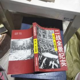 二战全景纪实第一部死灰复燃