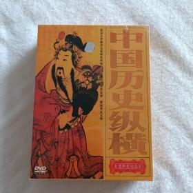 中国历史纵横DVD碟(全新未拆封 )
