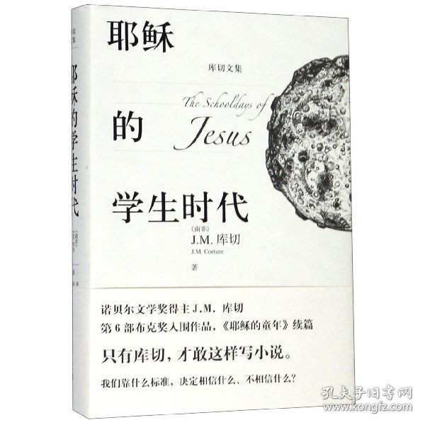 耶稣的学生时代 