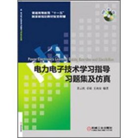 电力电子技术学习指导习题集及仿真