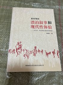 新时期的漂泊叙事和现代性体验：对空间、时间和性别的家园体验