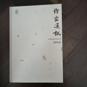 作家通讯（2024年第1～9、11期）十期合售