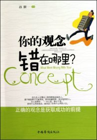 你的观念错在哪里