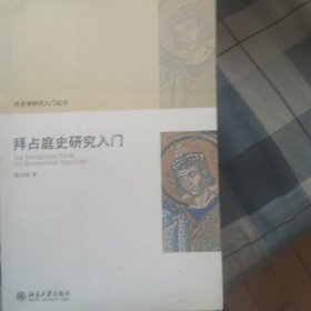 拜占庭史研究入门