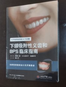 下颌吸附性义齿和BPS临床指南·为所有类型的全口无牙颌患者