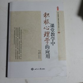 课堂教学中积极心理学的应用