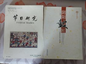 阴阳鼓匠：在秩序的空间中+节日研究（第五辑·节日与传播专辑）（2本合售）