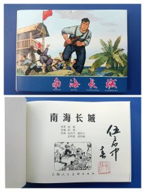 （签名本）《南海长城》大精【连环画】（签名钤印绝对保真，假一罚十）