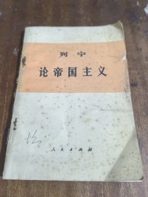 列宁论帝国主义