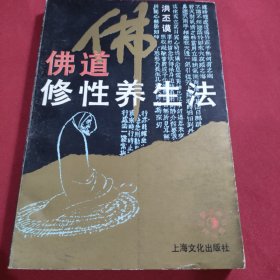 佛道修性养生法