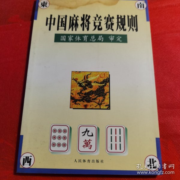 中国麻将竞赛规则:试行:1998年7月