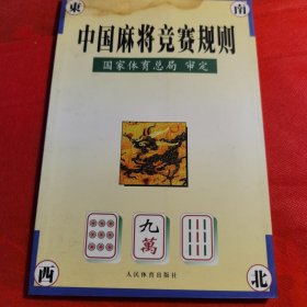 中国麻将竞赛规则:试行:1998年7月