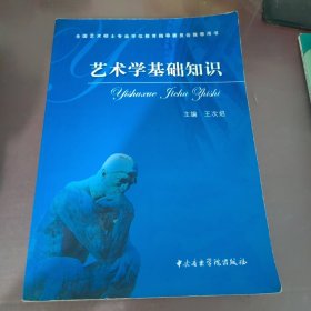 艺术学基础知识：艺术学基础知识(全国艺术硕士专业学位教育指导委员会推荐用书)