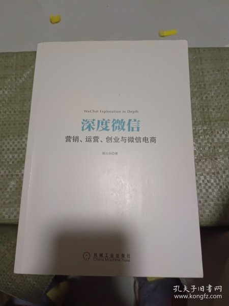 深度微信:营销、运营、创业与微信电商