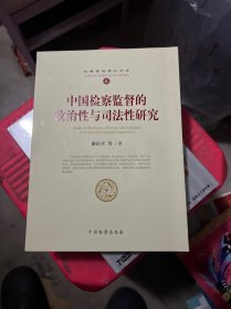 检察基础理论文库2：中国检察监督的政治性与司法性研究