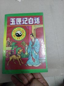 玉匣记白话
1993年一版一印