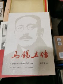 马锡五传，书架11