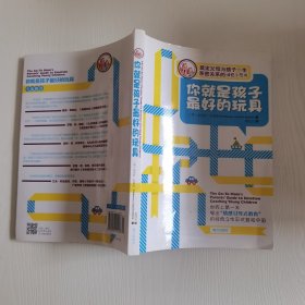 你就是孩子最好的玩具