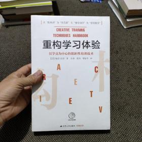 重构学习体验：以学员为中心的创新性培训技术（全新未拆封）