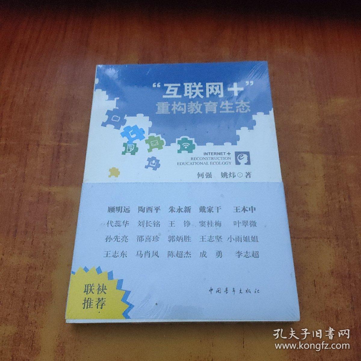 “互联网+”重构教育生态【未拆封】