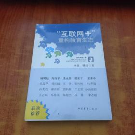 “互联网+”重构教育生态【未拆封】