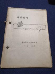 现代传奇：他为什么死去 昆曲苏剧锡剧剧本/爱国抗战年代剧（16开筒子页油印本）