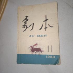 剧本 1959年第11期