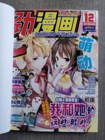 劲漫画2013年第5-6月号 精装合订本