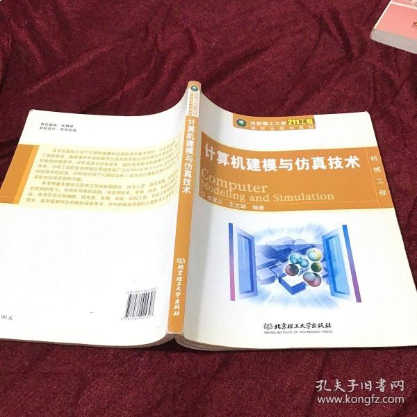 北京理工大学“211工程”研究生规划教材：计算机建模与仿真技术