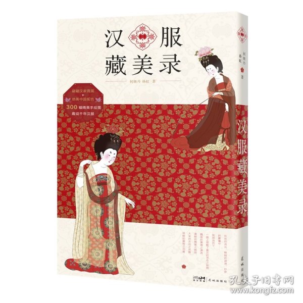 汉服藏美录 （翩翩汉家霓裳、绝美中国配色、趣说千年汉服。）