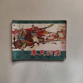 奉天讨罪（东周列国之三,连环画）