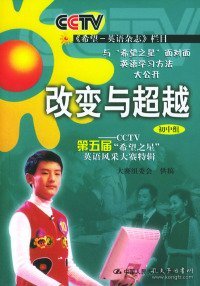 改变与超越(初中组)：2006年度中央电视台迎奥运“希望之星”英语风采大赛全接触