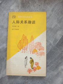 人际关系趣谈