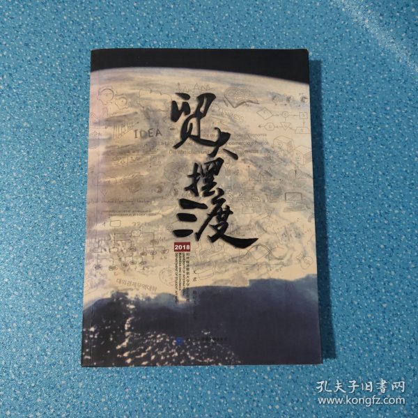 贸大摆渡2018.