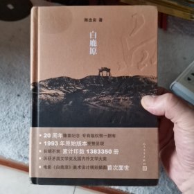 白鹿原：20周年精装典藏版