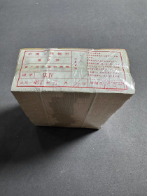 乡下收的，1分一单捆1000张老物件全新未拆封银行封条珍品