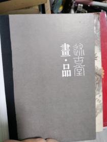 述古堂画品（明信片）